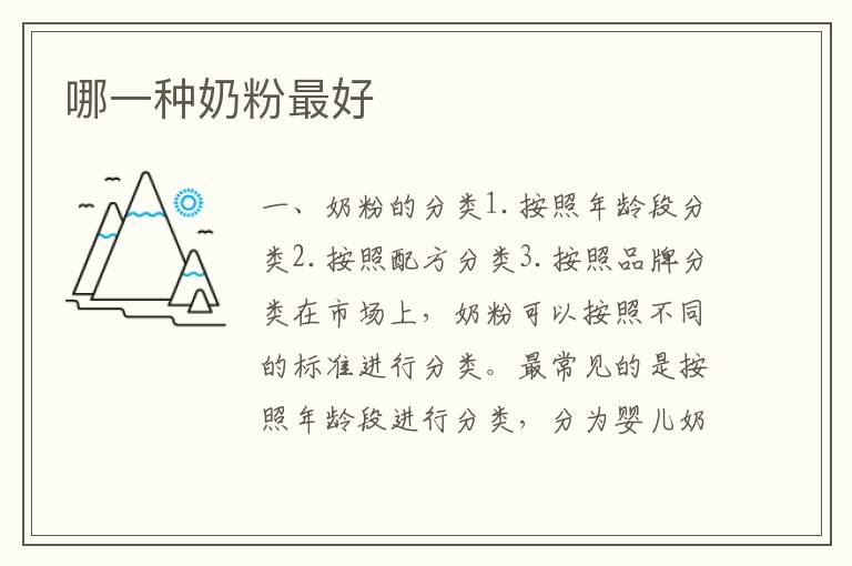 哪一種奶粉最好