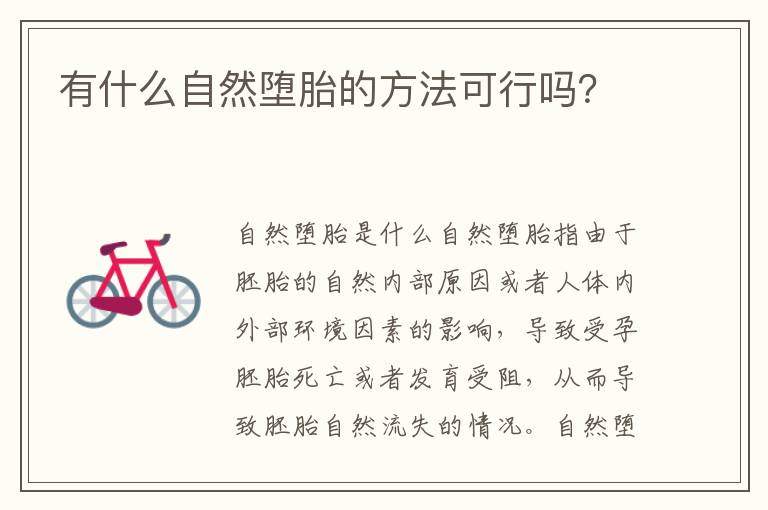 有什么自然墮胎的方法可行嗎？