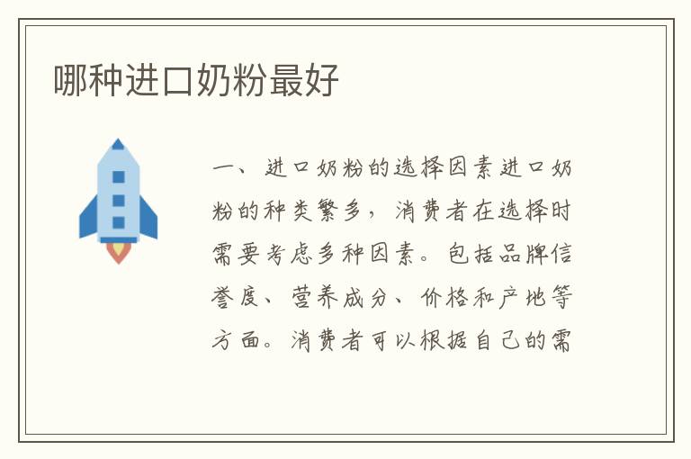 哪種進口奶粉最好