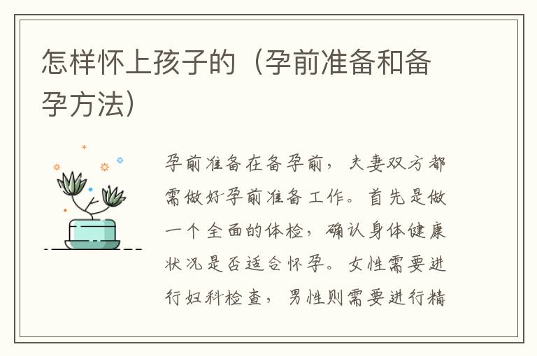 怎樣懷上孩子的（孕前準備和備孕方法）