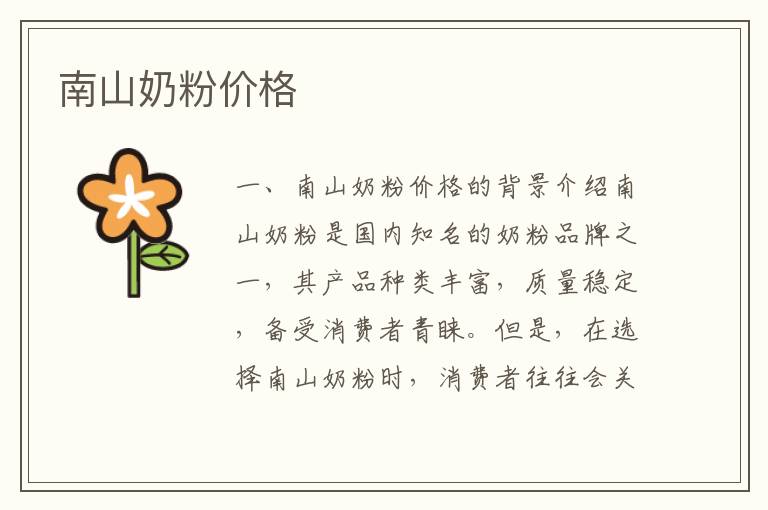 南山奶粉價格