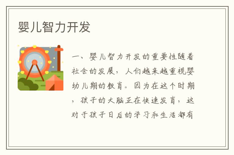 嬰兒智力開發