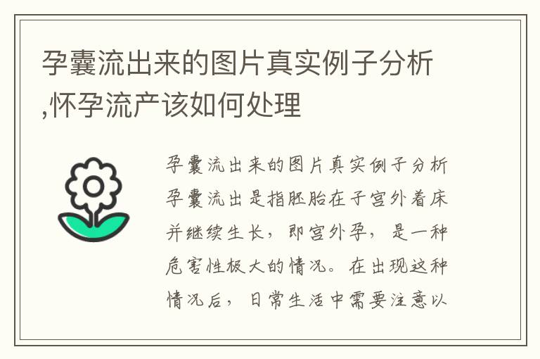 孕囊流出來的圖片真實例子分析,懷孕流產該如何處理