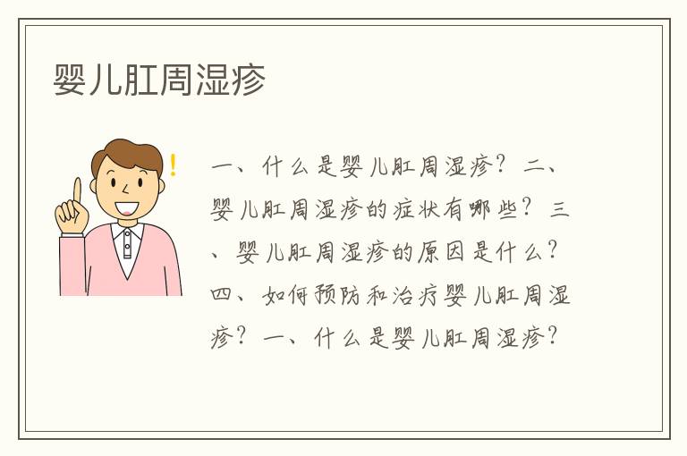 嬰兒肛周濕疹