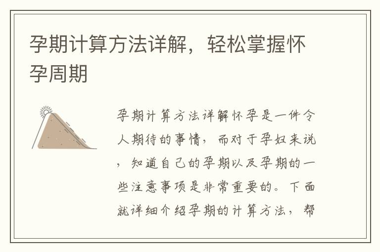 孕期計算方法詳解，輕松掌握懷孕周期