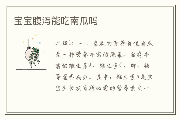 寶寶腹瀉能吃南瓜嗎
