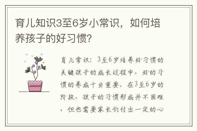 育兒知識3至6歲小常識，如何培養孩子的好習慣？