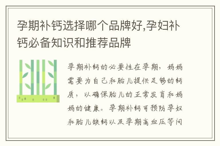 孕期補鈣選擇哪個品牌好,孕婦補鈣必備知識和推薦品牌