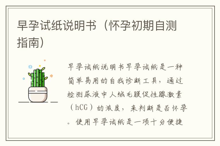 早孕試紙說明書（懷孕初期自測指南）