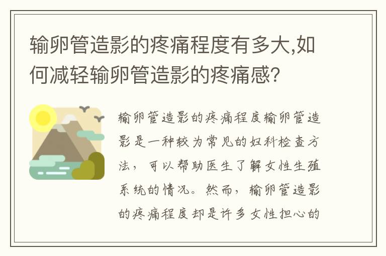 輸卵管造影的疼痛程度有多大,如何減輕輸卵管造影的疼痛感？