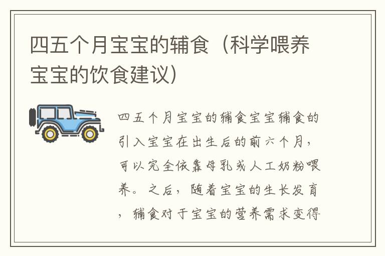 四五個月寶寶的輔食（科學喂養寶寶的飲食建議）