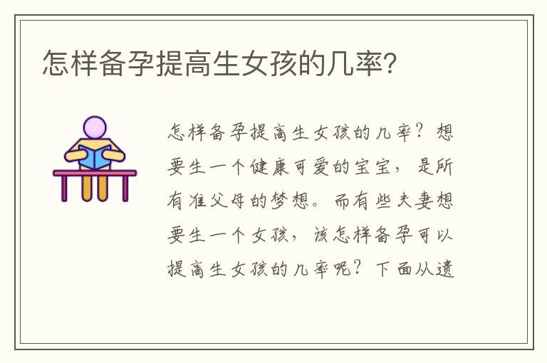 怎樣備孕提高生女孩的幾率？