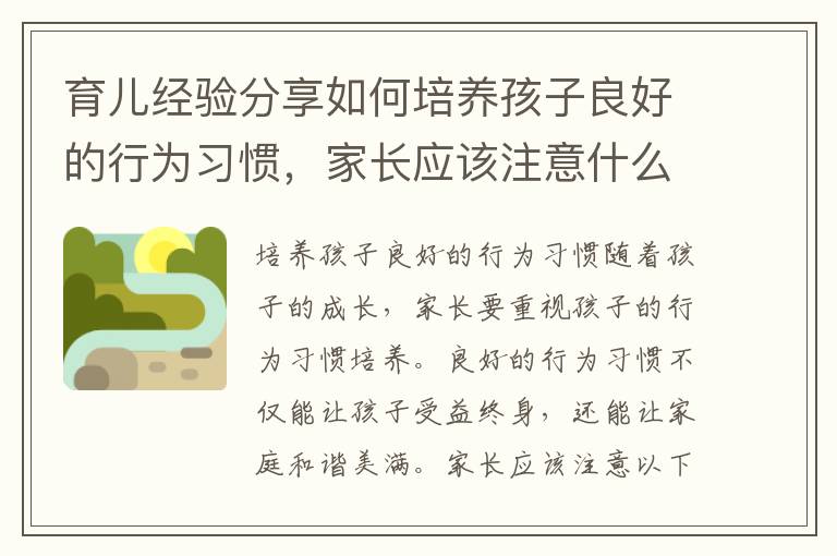 育兒經驗分享如何培養孩子良好的行為習慣，家長應該注意什么？