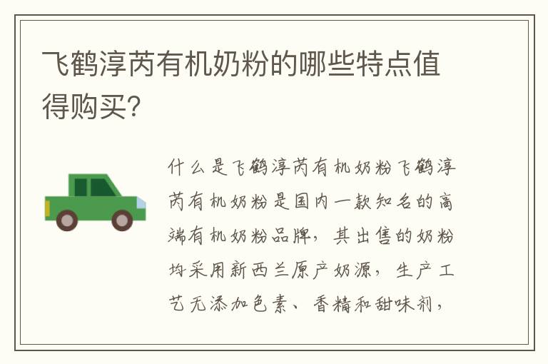 飛鶴淳芮有機奶粉的哪些特點值得購買？