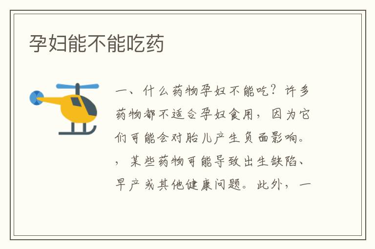 孕婦能不能吃藥