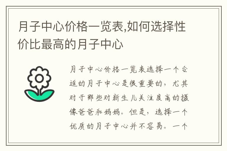 月子中心價格一覽表,如何選擇性價比最高的月子中心