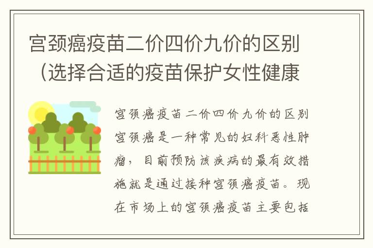 宮頸癌疫苗二價四價九價的區別（選擇合適的疫苗保護女性健康）