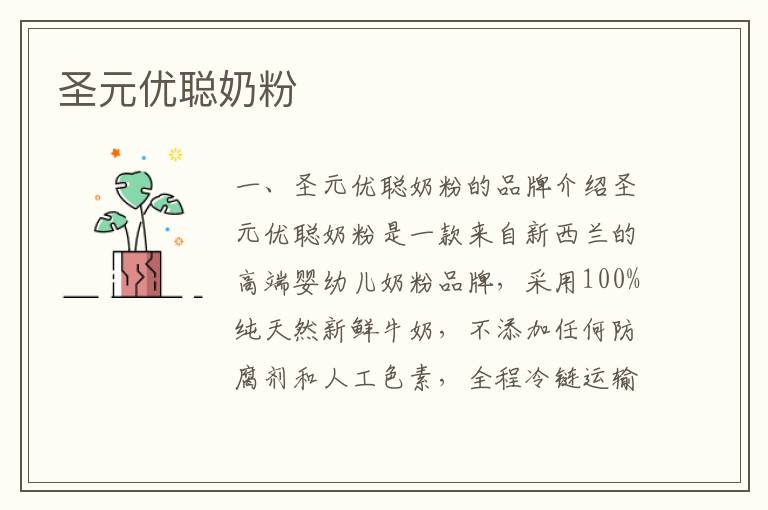 圣元優聰奶粉