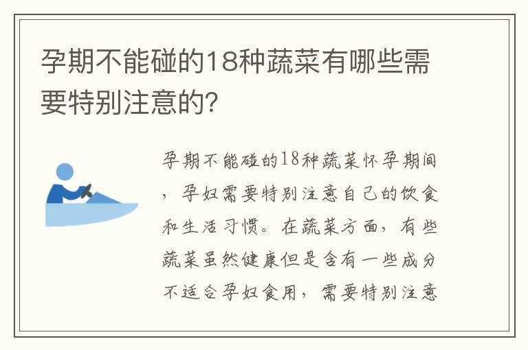 孕期不能碰的18種蔬菜有哪些需要特別注意的？
