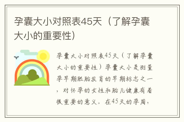 孕囊大小對照表45天（了解孕囊大小的重要性）