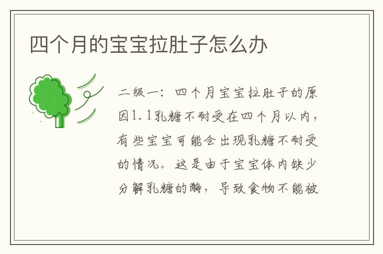 四個月的寶寶拉肚子怎么辦