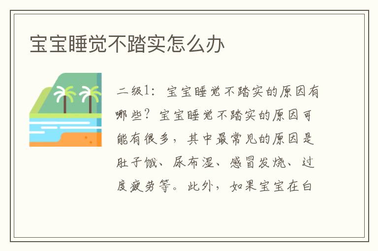 寶寶睡覺不踏實怎么辦