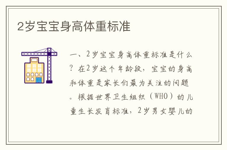2歲寶寶身高體重標準