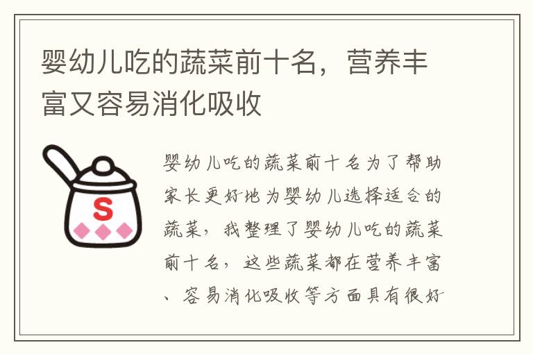 嬰幼兒吃的蔬菜前十名，營養豐富又容易消化吸收