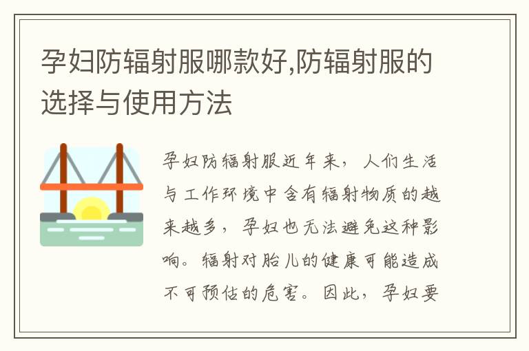 孕婦防輻射服哪款好,防輻射服的選擇與使用方法