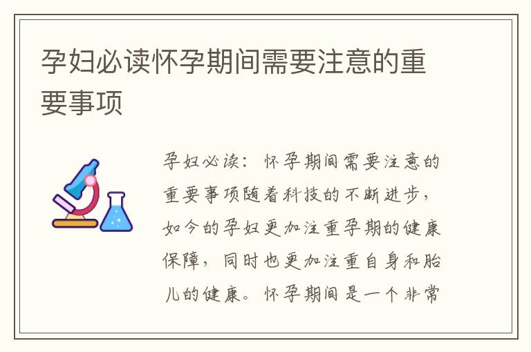 孕婦必讀懷孕期間需要注意的重要事項