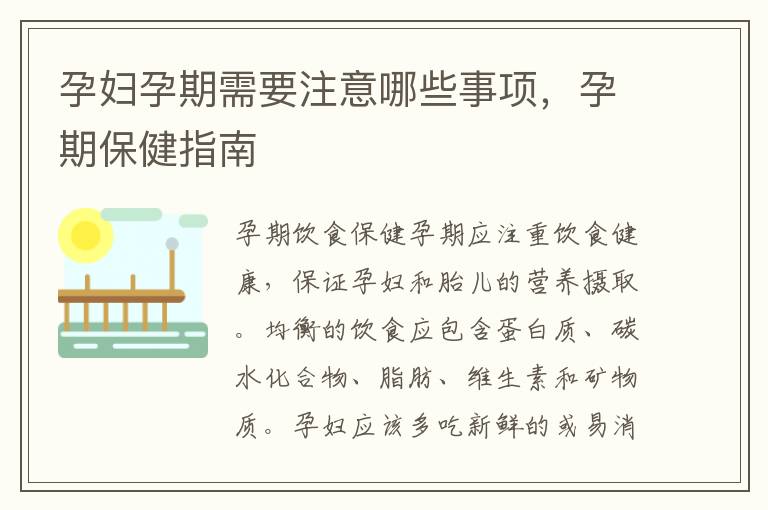 孕婦孕期需要注意哪些事項，孕期保健指南