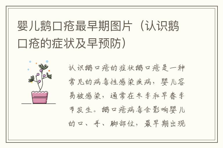 嬰兒鵝口瘡最早期圖片（認識鵝口瘡的癥狀及早預防）