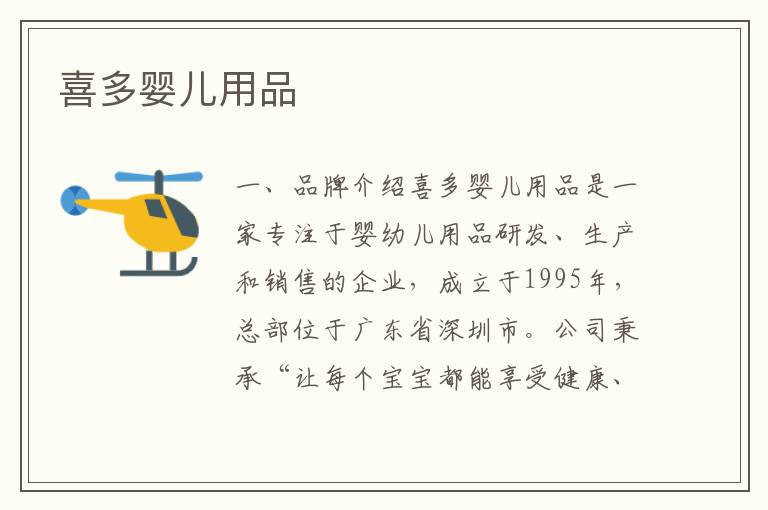 喜多嬰兒用品