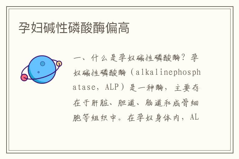 孕婦堿性磷酸酶偏高