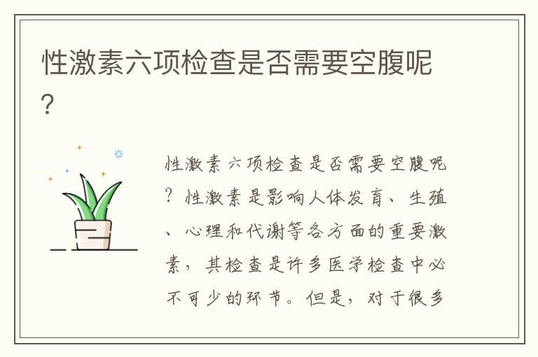 性激素六項檢查是否需要空腹呢？