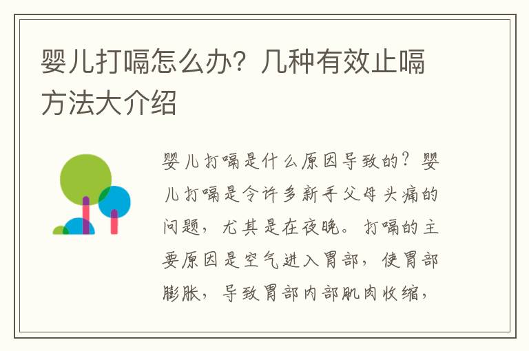 嬰兒打嗝怎么辦？幾種有效止嗝方法大介紹