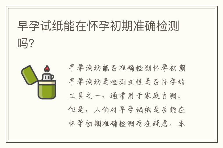早孕試紙能在懷孕初期準確檢測嗎？