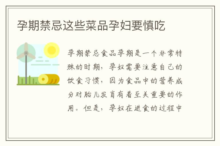 孕期禁忌這些菜品孕婦要慎吃