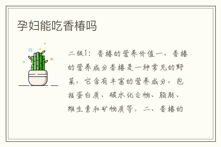 孕婦能吃香椿嗎
