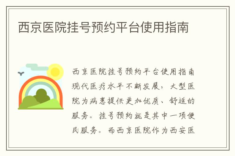 西京醫院掛號預約平臺使用指南