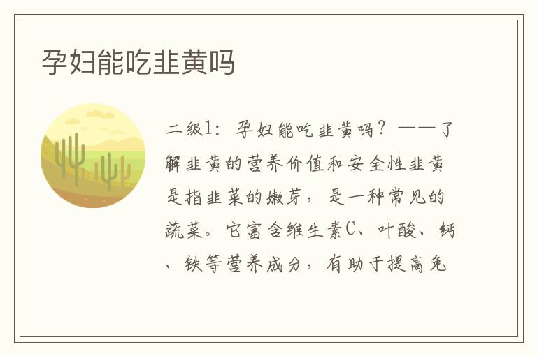 孕婦能吃韭黃嗎