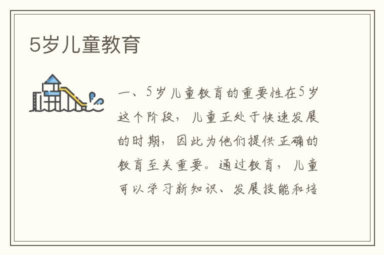 5歲兒童教育