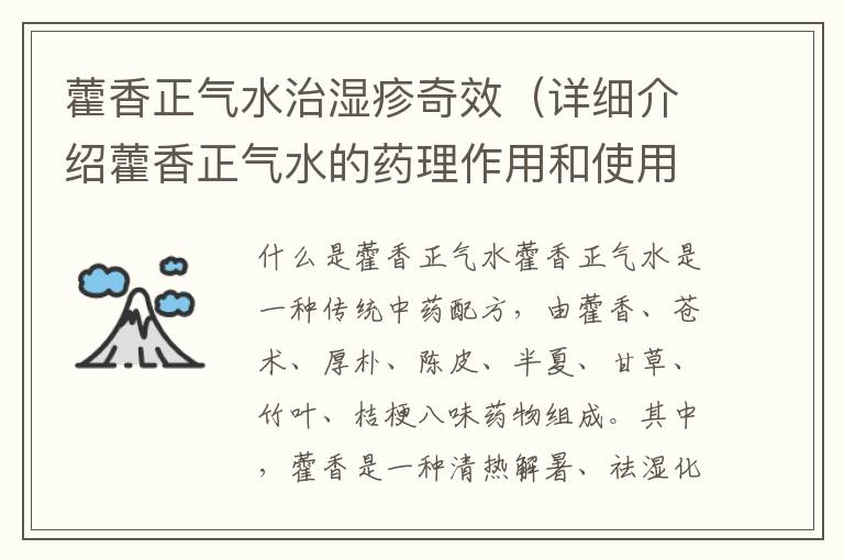 藿香正氣水治濕疹奇效（詳細介紹藿香正氣水的藥理作用和使用方法）