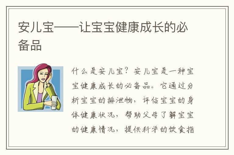 安兒寶——讓寶寶健康成長的必備品