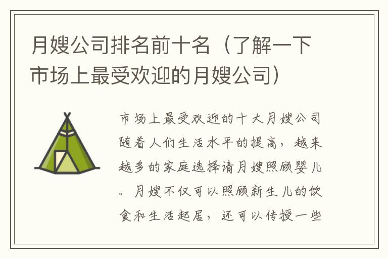 月嫂公司排名前十名（了解一下市場上最受歡迎的月嫂公司）