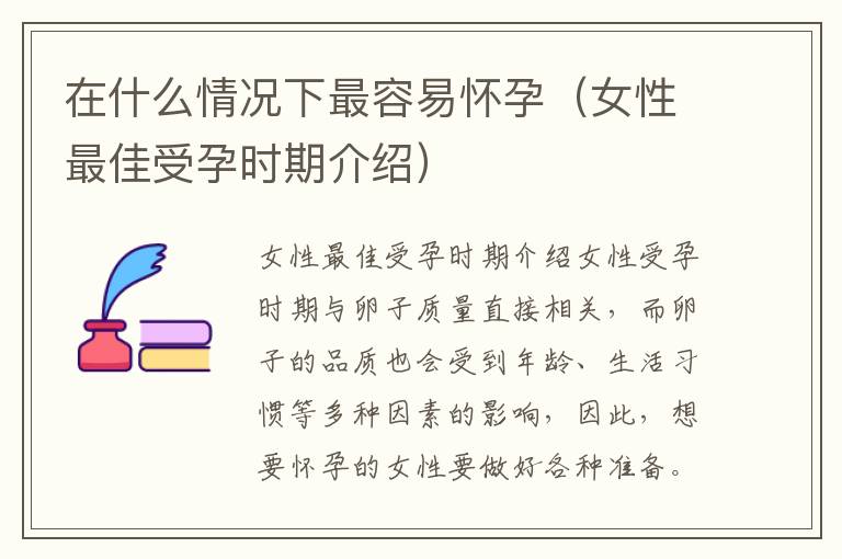 在什么情況下最容易懷孕（女性最佳受孕時期介紹）