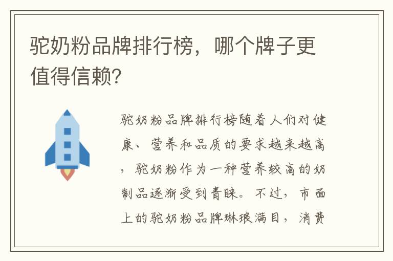 駝奶粉品牌排行榜，哪個牌子更值得信賴？