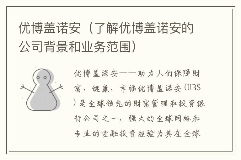 優博蓋諾安（了解優博蓋諾安的公司背景和業務范圍）