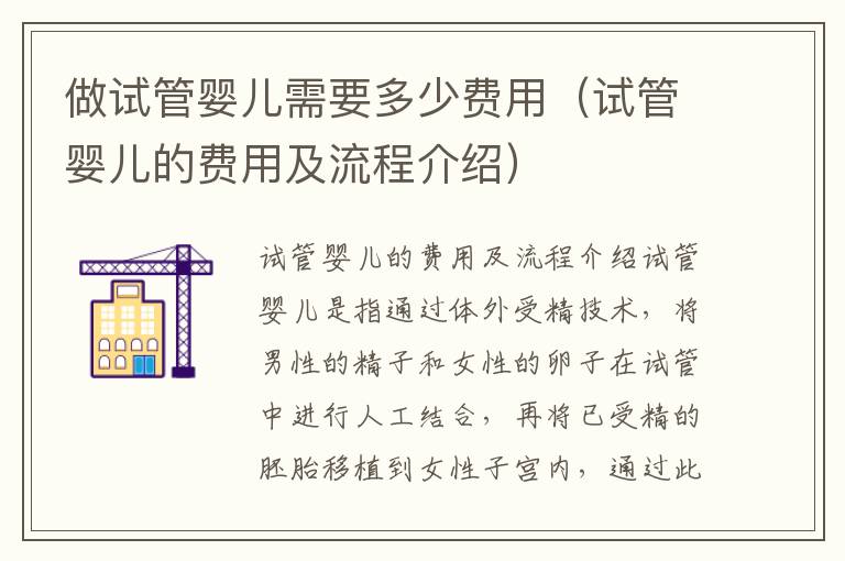 做試管嬰兒需要多少費用（試管嬰兒的費用及流程介紹）
