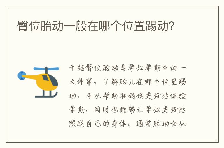 臀位胎動一般在哪個位置踢動？
